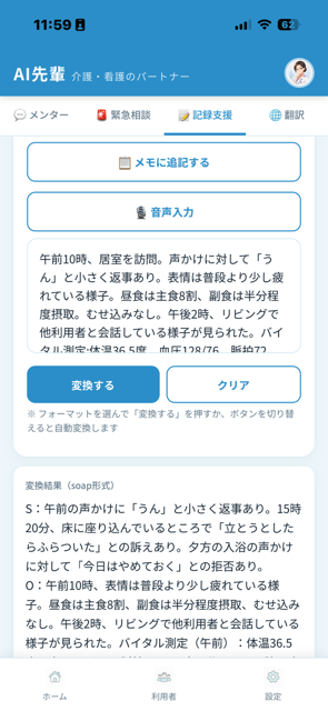 記録支援画面：メモから4形式（SOAP・申し送り・日誌・家族説明文）へ自動変換