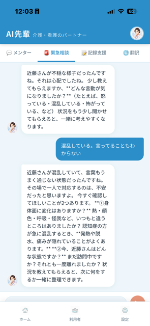 緊急相談画面：利用者の状況をAIメンターに相談している様子